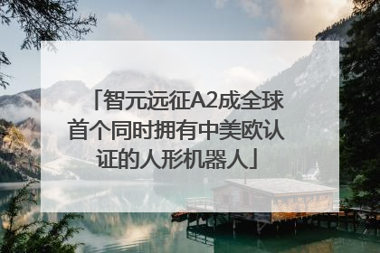 智元远征A2成全球首个同时拥有中美欧认证的人形机器人
