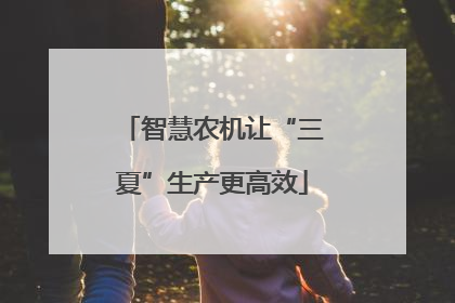 智慧农机让“三夏”生产更高效