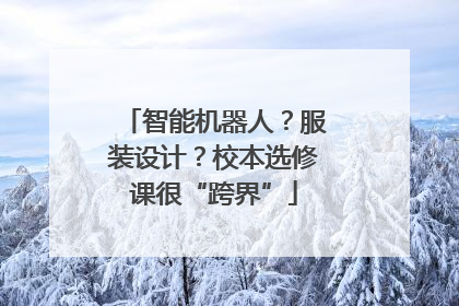 智能机器人？服装设计？校本选修课很“跨界”