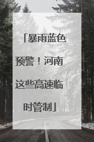 暴雨蓝色预警！河南这些高速临时管制