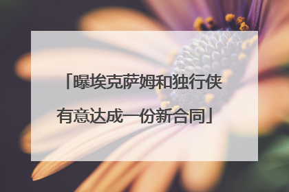 曝埃克萨姆和独行侠有意达成一份新合同