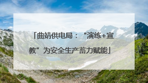 曲靖供电局：“演练+宣教”为安全生产蓄力赋能