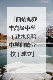 曲靖海亦丰高级中学（建水实验中学曲靖分校）成立