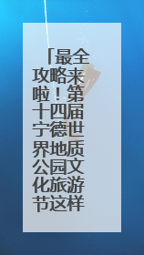 最全攻略来啦！第十四届宁德世界地质公园文化旅游节这样玩~