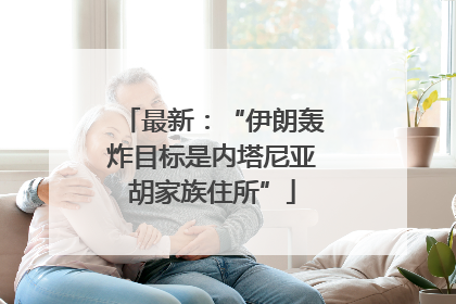 最新：“伊朗轰炸目标是内塔尼亚胡家族住所”