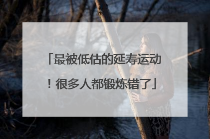最被低估的延寿运动！很多人都锻炼错了