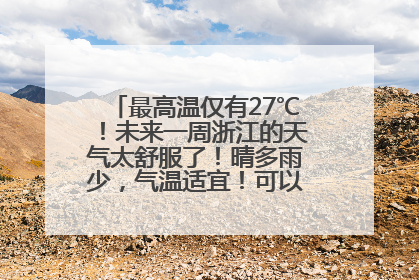 最高温仅有27℃！未来一周浙江的天气太舒服了！晴多雨少，气温适宜！可以洗洗晒晒了