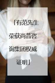 有范先生荣获尚普咨询集团权威证明