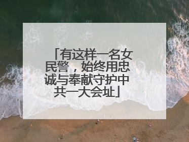 有这样一名女民警，始终用忠诚与奉献守护中共一大会址