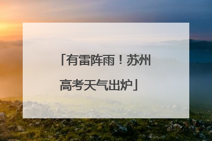 有雷阵雨！苏州高考天气出炉