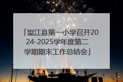 望江县第一小学召开2024-2025学年度第二学期期末工作总结会