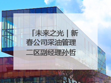 未来之光｜新春公司采油管理二区副经理孙哲的油田进化论
