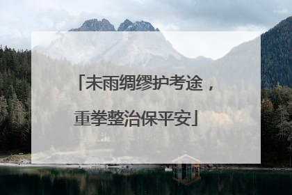未雨绸缪护考途，重拳整治保平安