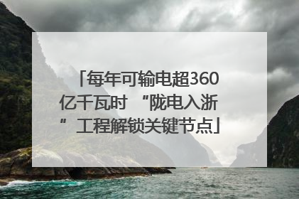 每年可输电超360亿千瓦时 “陇电入浙”工程解锁关键节点