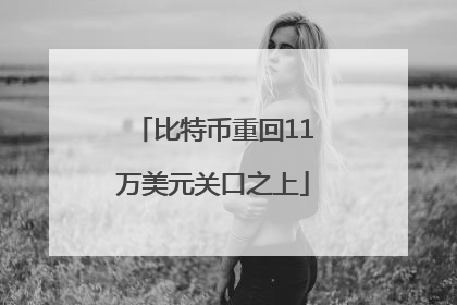 比特币重回11万美元关口之上