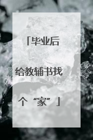毕业后 给教辅书找个“家”