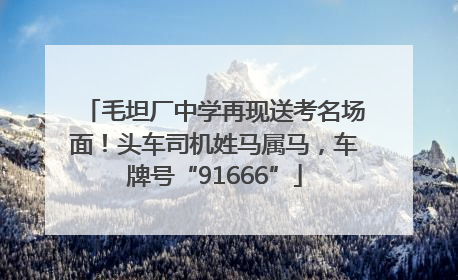 毛坦厂中学再现送考名场面！头车司机姓马属马，车牌号“91666”