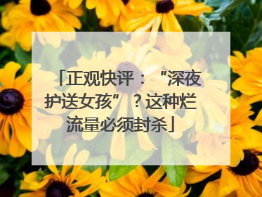 正观快评：“深夜护送女孩”？这种烂流量必须封杀