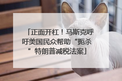 正面开杠！马斯克呼吁美国民众帮助“扼杀”特朗普减税法案