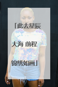 此去星辰大海 前程锦绣如画