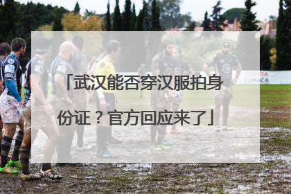 武汉能否穿汉服拍身份证？官方回应来了