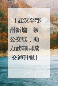 武汉至鄂州新增一条公交线，助力武鄂同城交通升级