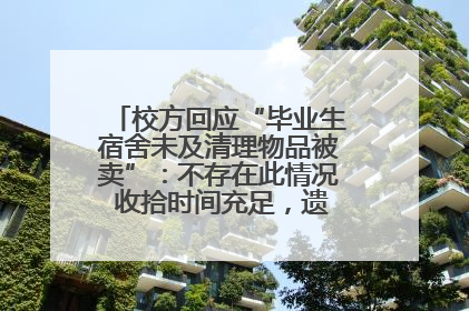 校方回应“毕业生宿舍未及清理物品被卖”：不存在此情况 收拾时间充足，遗留物品会帮保管