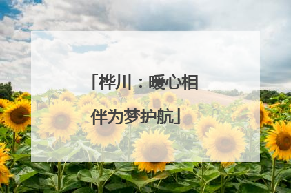 桦川：暖心相伴为梦护航