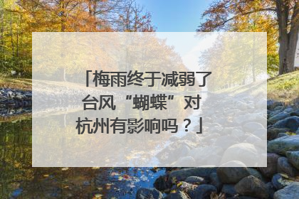 梅雨终于减弱了 台风“蝴蝶”对杭州有影响吗？