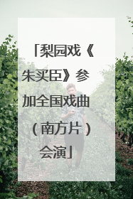 梨园戏《朱买臣》参加全国戏曲（南方片）会演