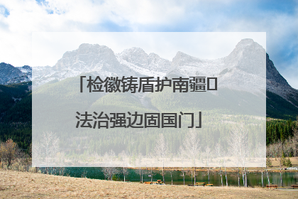 检徽铸盾护南疆 法治强边固国门