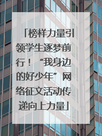 榜样力量引领学生逐梦前行！“我身边的好少年”网络征文活动传递向上力量