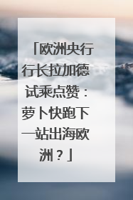 欧洲央行行长拉加德试乘点赞：萝卜快跑下一站出海欧洲？