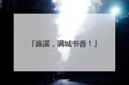 濂溪，满城书香！