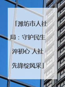 潍坊市人社局：守护民生淬初心 人社先锋绽风采