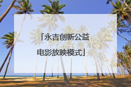 永吉创新公益电影放映模式