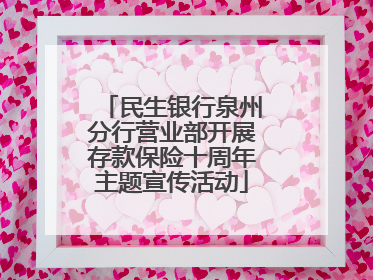 民生银行泉州分行营业部开展存款保险十周年主题宣传活动