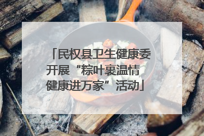 民权县卫生健康委开展“粽叶裹温情 健康进万家”活动