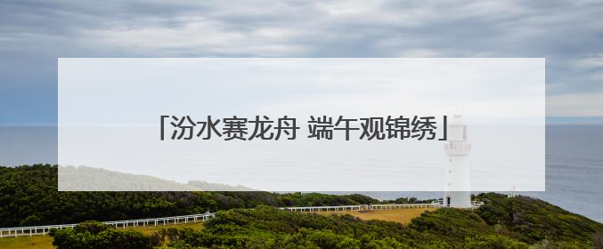 汾水赛龙舟 端午观锦绣