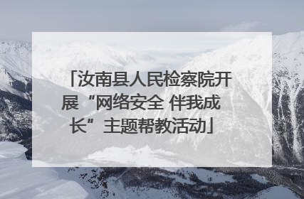 汝南县人民检察院开展“网络安全 伴我成长”主题帮教活动