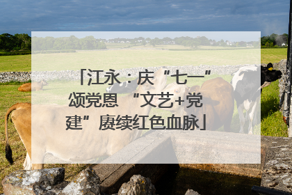 江永：庆“七一”颂党恩 “文艺+党建”赓续红色血脉