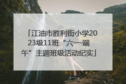 江油市胜利街小学2023级11班“六一·端午”主题班级活动纪实