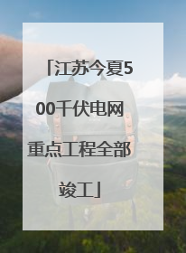 江苏今夏500千伏电网重点工程全部竣工