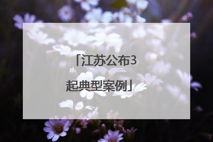 江苏公布3起典型案例