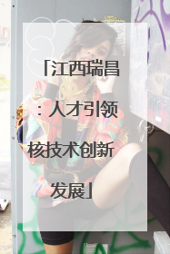 江西瑞昌：人才引领核技术创新发展