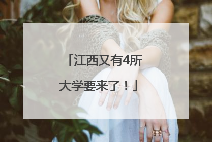 江西又有4所大学要来了！