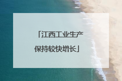 江西工业生产保持较快增长