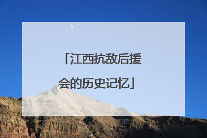 江西抗敌后援会的历史记忆