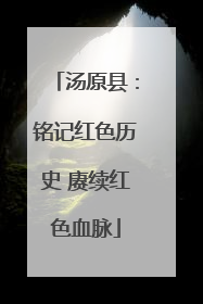 汤原县：铭记红色历史 赓续红色血脉