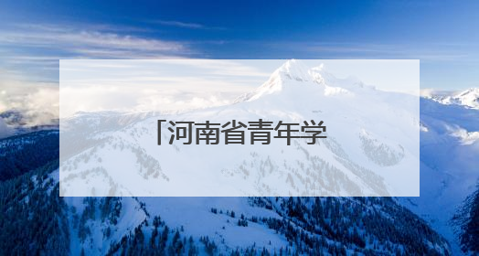 河南省青年学子基层就业典型巡回宣讲启动